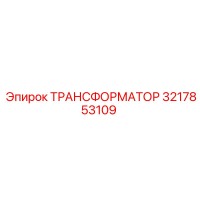 ТРАНСФОРМАТОР 3217853109 Epiroc