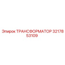ТРАНСФОРМАТОР 3217853109 Epiroc