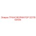 ТРАНСФОРМАТОР 3217853109 Epiroc