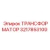 ТРАНСФОРМАТОР 3217853109 Epiroc