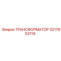 ТРАНСФОРМАТОР 3217853119 Epiroc