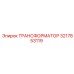 ТРАНСФОРМАТОР 3217853119 Epiroc