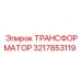 ТРАНСФОРМАТОР 3217853119 Epiroc