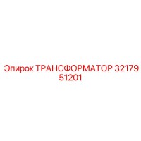 ТРАНСФОРМАТОР 3217951201 Epiroc