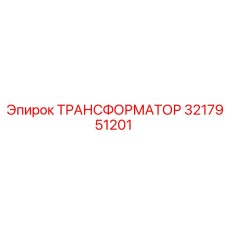 ТРАНСФОРМАТОР 3217951201 Epiroc