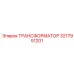 ТРАНСФОРМАТОР 3217951201 Epiroc
