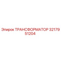 3217951204 ТРАНСФОРМАТОР Epiroc
