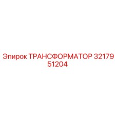 3217951204 ТРАНСФОРМАТОР Epiroc