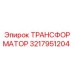 3217951204 ТРАНСФОРМАТОР Epiroc