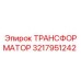 Оригинальный трансформатор Epiroc артикул 3217951242