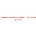 3217951244 ТРАНСФОРМАТОР Epiroc