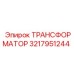 3217951244 ТРАНСФОРМАТОР Epiroc