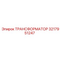 3217951247 ТРАНСФОРМАТОР Epiroc