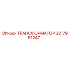 3217951247 ТРАНСФОРМАТОР Epiroc