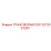 3217951247 ТРАНСФОРМАТОР Epiroc