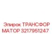 3217951247 ТРАНСФОРМАТОР Epiroc