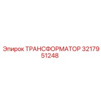 3217951248 ТРАНСФОРМАТОР Epiroc