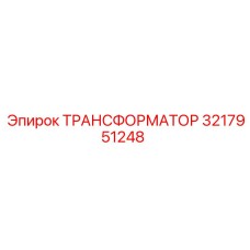 3217951248 ТРАНСФОРМАТОР Epiroc