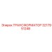 3217951248 ТРАНСФОРМАТОР Epiroc