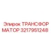 3217951248 ТРАНСФОРМАТОР Epiroc
