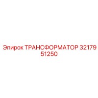 3217951250 ТРАНСФОРМАТОР Epiroc