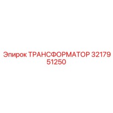 3217951250 ТРАНСФОРМАТОР Epiroc