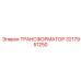 3217951250 ТРАНСФОРМАТОР Epiroc