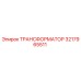 ТРАНСФОРМАТОР 3217965511 Epiroc