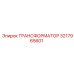 ТРАНСФОРМАТОР 3217965601 Epiroc