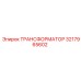 ТРАНСФОРМАТОР 3217965602 Epiroc