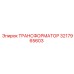 ТРАНСФОРМАТОР 3217965603 Epiroc