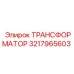 ТРАНСФОРМАТОР 3217965603 Epiroc