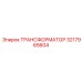 ТРАНСФОРМАТОР 3217965604 Epiroc