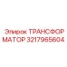 ТРАНСФОРМАТОР 3217965604 Epiroc