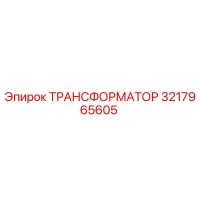 3217965605 ТРАНСФОРМАТОР Epiroc