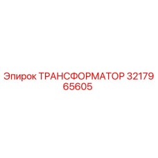3217965605 ТРАНСФОРМАТОР Epiroc