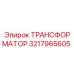 3217965605 ТРАНСФОРМАТОР Epiroc
