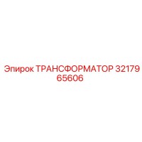 3217965606 ТРАНСФОРМАТОР Epiroc