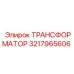 3217965606 ТРАНСФОРМАТОР Epiroc