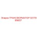 3217965607 ТРАНСФОРМАТОР Epiroc