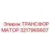 3217965607 ТРАНСФОРМАТОР Epiroc