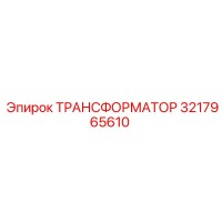 3217965610 ТРАНСФОРМАТОР Epiroc
