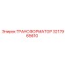 3217965610 ТРАНСФОРМАТОР Epiroc