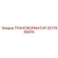 3217965615 ТРАНСФОРМАТОР Epiroc