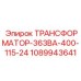 1089943641 ТРАНСФОРМАТОР-363ВА-400-115-24 Epiroc