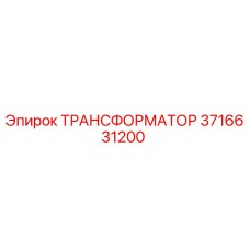 3716631200 ТРАНСФОРМАТОР Epiroc