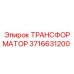 3716631200 ТРАНСФОРМАТОР Epiroc