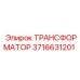 3716631201 ТРАНСФОРМАТОР Epiroc