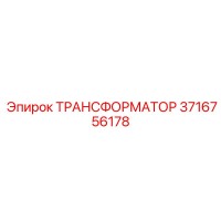3716756178 ТРАНСФОРМАТОР Epiroc
