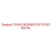 3716756178 ТРАНСФОРМАТОР Epiroc